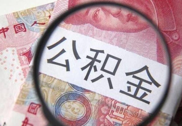 东营异地公积金销户提取流程（异地公积金注销提取）